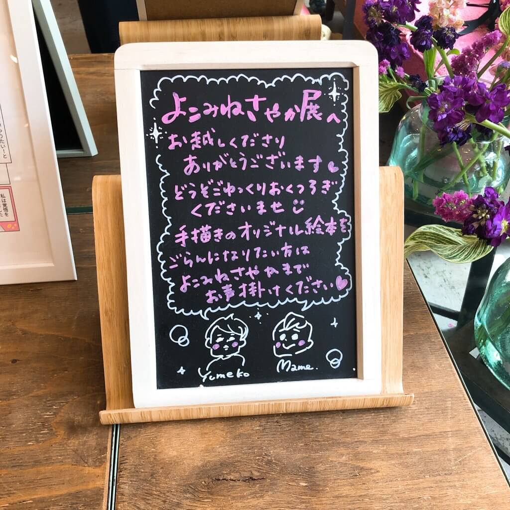 UPOPO 世田谷　よこみねさやか展