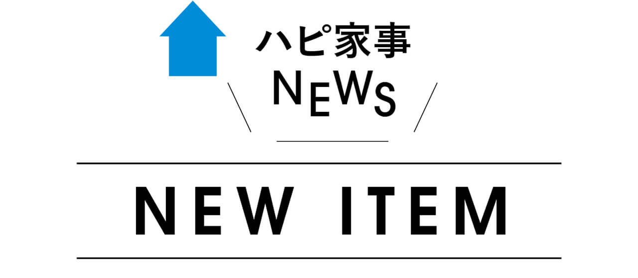 ハピ家事NEWS　NEW ITEM