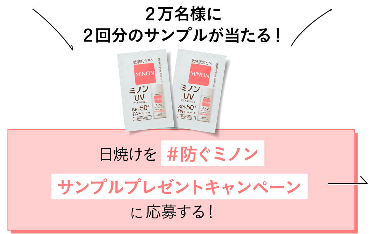 日焼けを#防ぐミノン サンプルプレゼントキャンペーン に応募する!