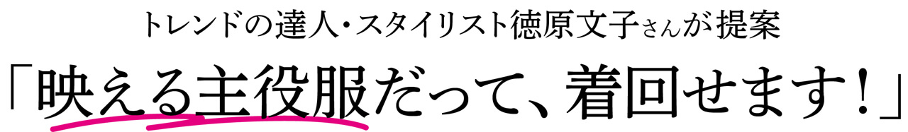 トレンドの達人・スタイリスト徳原文子さんが提案「映える主役服だって、着回せます！」