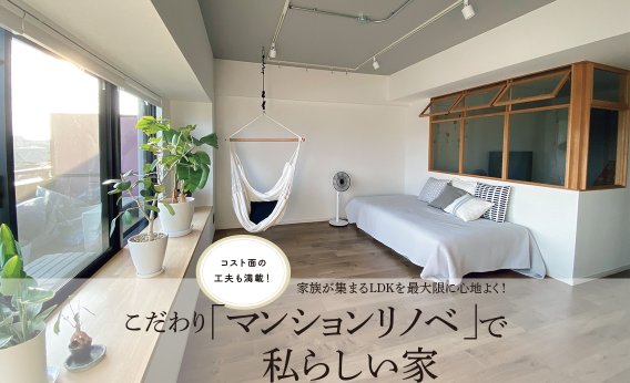 【マンションリノベーション事例】DIYで400万円のコスト削減に成功！4人家族、3LDK、費用約700万円