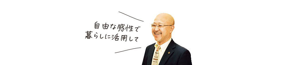 銀座たくみ代表取締役 野﨑潤さん 自由な感性で暮らしに活用して