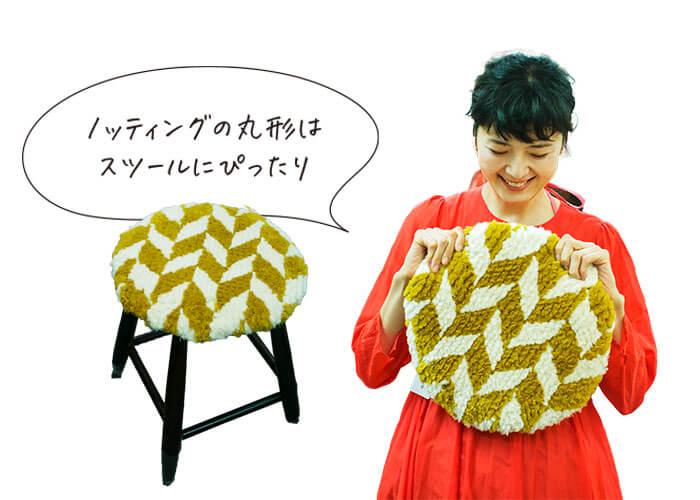 菊池亜希子さん　ノッティングの椅子敷　ノッティングの丸形はスツールにぴったり
