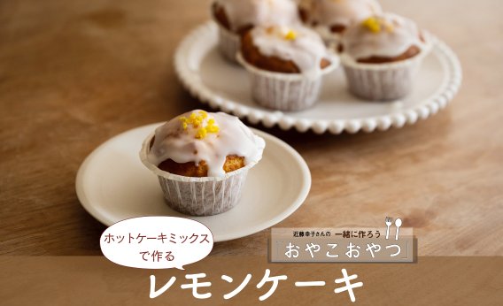 ホットケーキミックスで作る「レモンケーキ」レシピ／近藤幸子さんの「おやこおやつ」