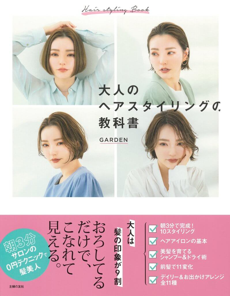 『大人のヘアスタイリングの教科書』（主婦の友社）GARDEN著