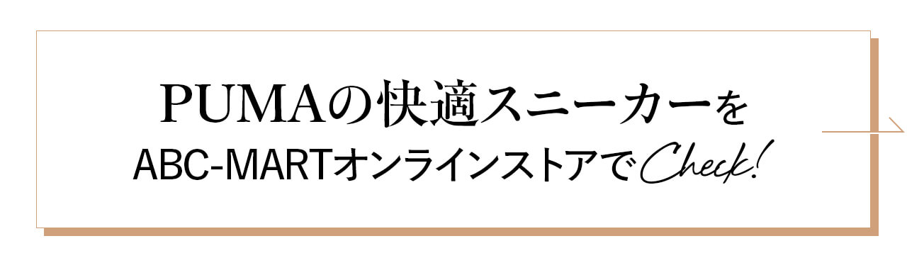 PUMAの快適スニーカーを ABC-MARTオンラインストアで Check!