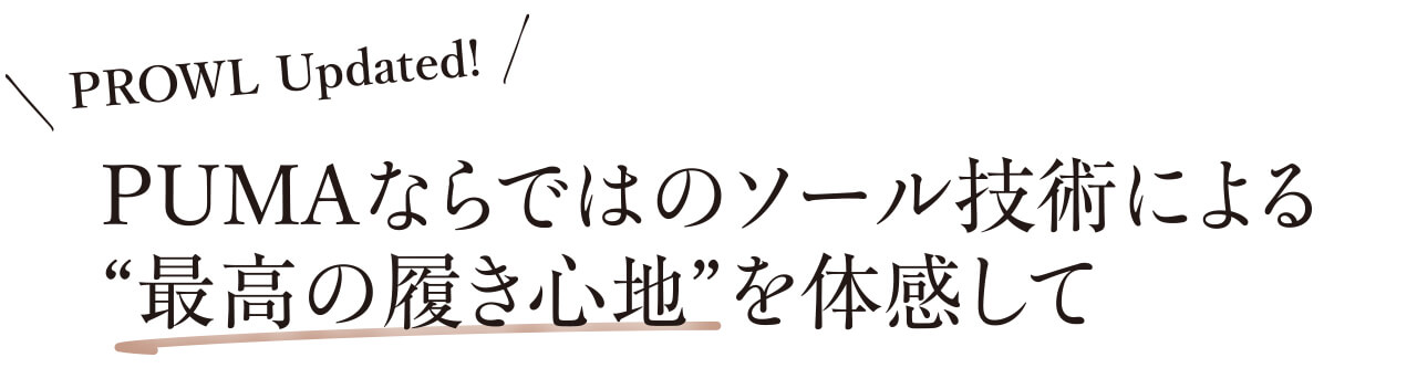 ＼PROWL Updated!／ PUMAならではのソール技術による“最高の履き心地”を体感して
