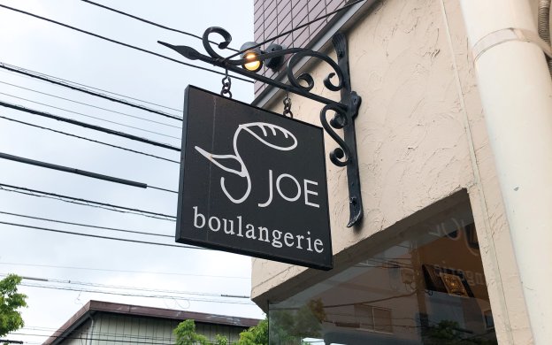 ブーランジェリージョー　boulangerie JOE
