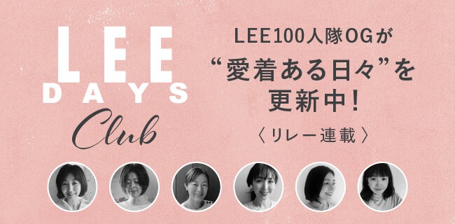 LEE DAYS club　文字：LEE DAYS club LEE100人隊OGが愛着ある日々を更新中！リレー連載