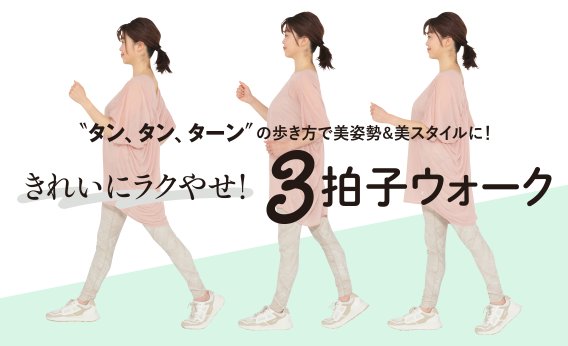 【動画で伝授！3拍子ウォーク】“タン、タン、ターン”の歩き方で美姿勢＆美スタイルに