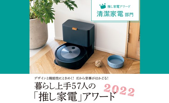 デザインと機能性にときめく！　だから家事がはかどる！暮らし上手57人の「推し家電」アワード2022