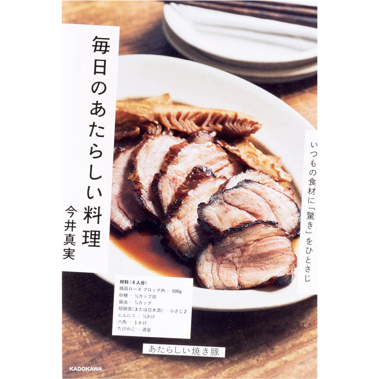 『毎日のあたらしい料理』今井真実　￥1650／KADOKAWA