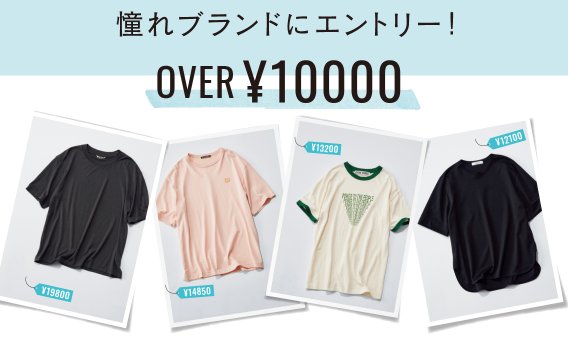 【憧れブランドの名品Tシャツ2022】OVER¥10000！オーラリー、エブール、アクネ ストゥディオズetc.