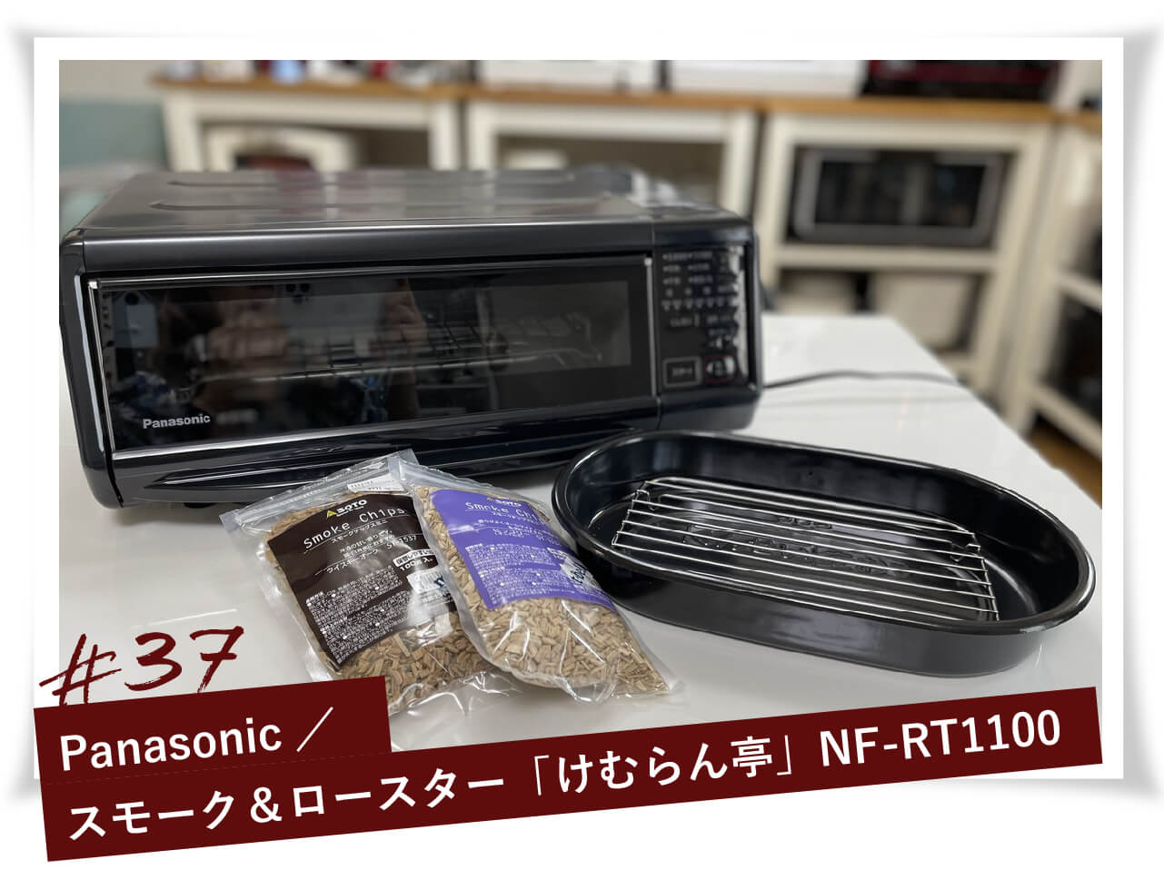 大規模セール Panasonic スモークロースター けむらん亭 NF-RT1100-K 