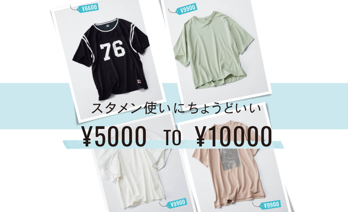 【¥5000〜¥10000まで！2022名品Tシャツ】スタメン使いにちょうどいい、メイソン、ネプラetc.