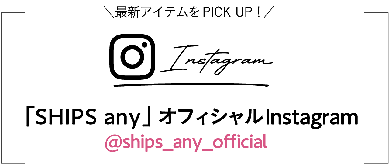 SHIPS any オフィシャルInstagram：＠ships_any_official