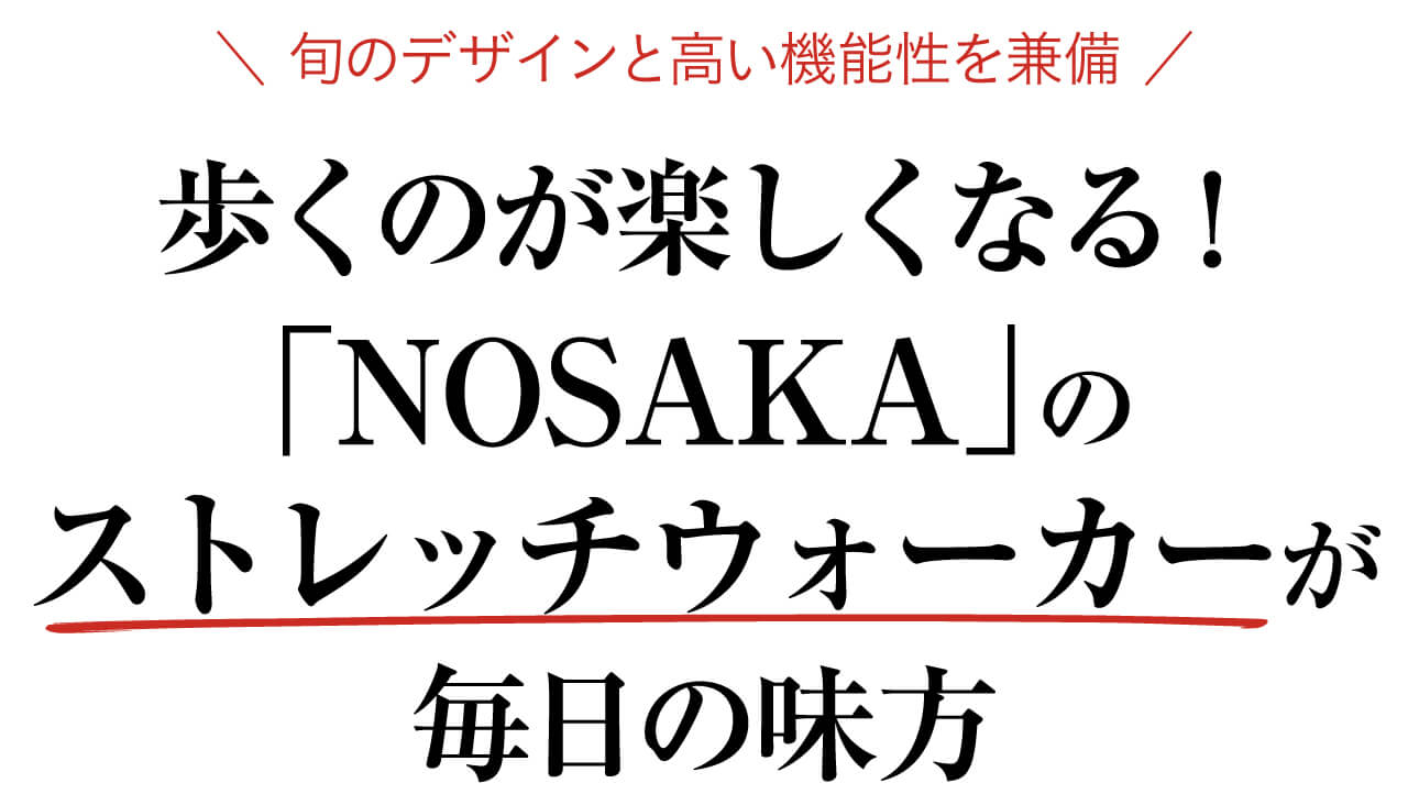 歩くのが楽しくなる！「NOSAKA」のストレッチウォーカーが毎日の味方