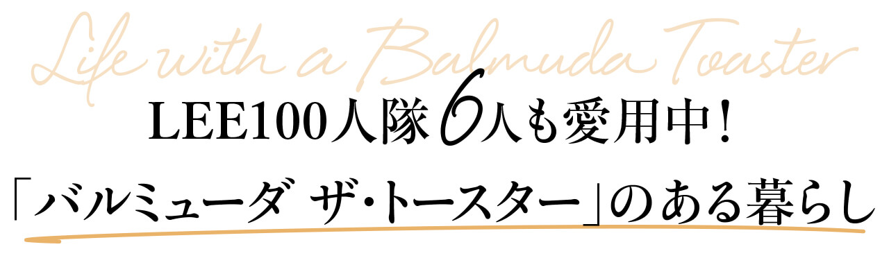 100人隊6人も愛用中！ 「バルミューダ ザ・トースター」のある暮らし