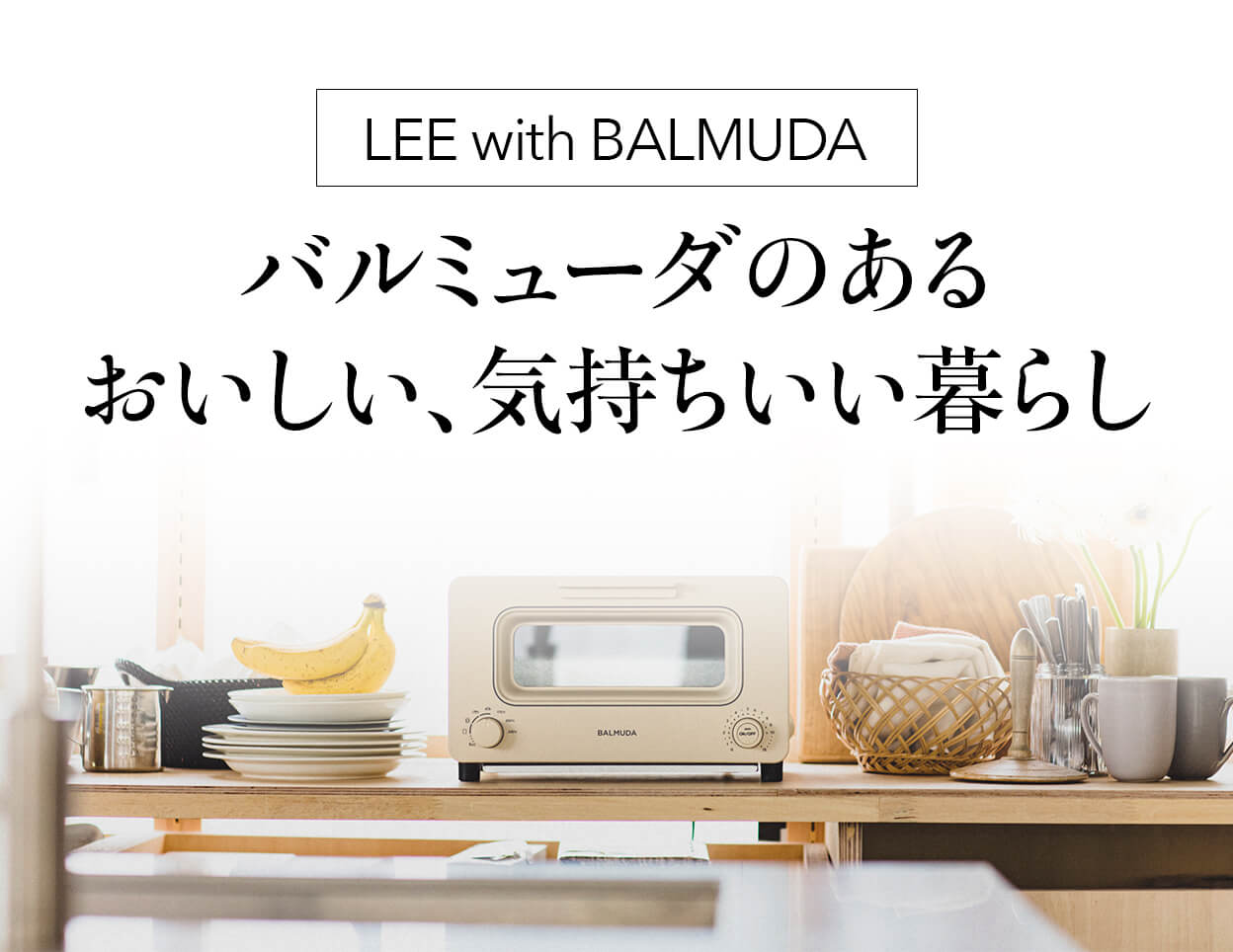 【LEE with BALMUDA】バルミューダのあるおいしい、気持ちいい暮らし