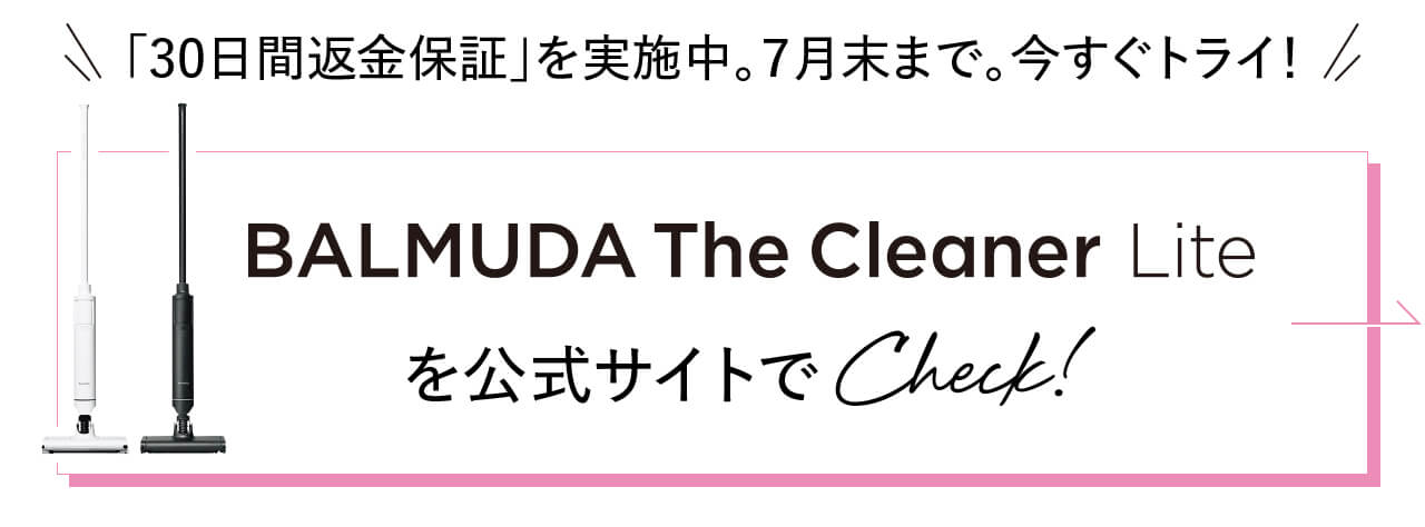 BALMUDA The Cleaner Liteを公式サイトで Check!