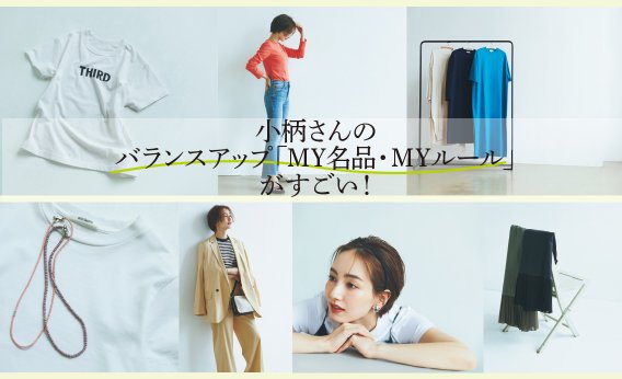【小柄さんのバランスアップ術】ハイク、サードマガジン…おしゃれプロ達の「MY名品・MYルール」