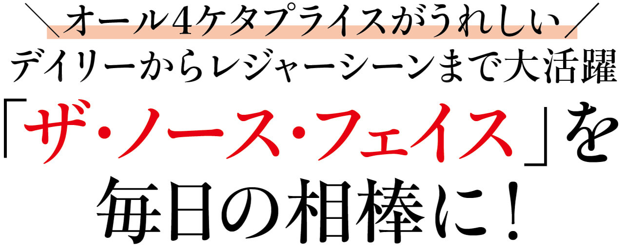 オール4ケタプライスがうれしい　デイリーからレジャーシーンまで大活躍　「ザ・ノース・フェイス」を毎日の相棒に！