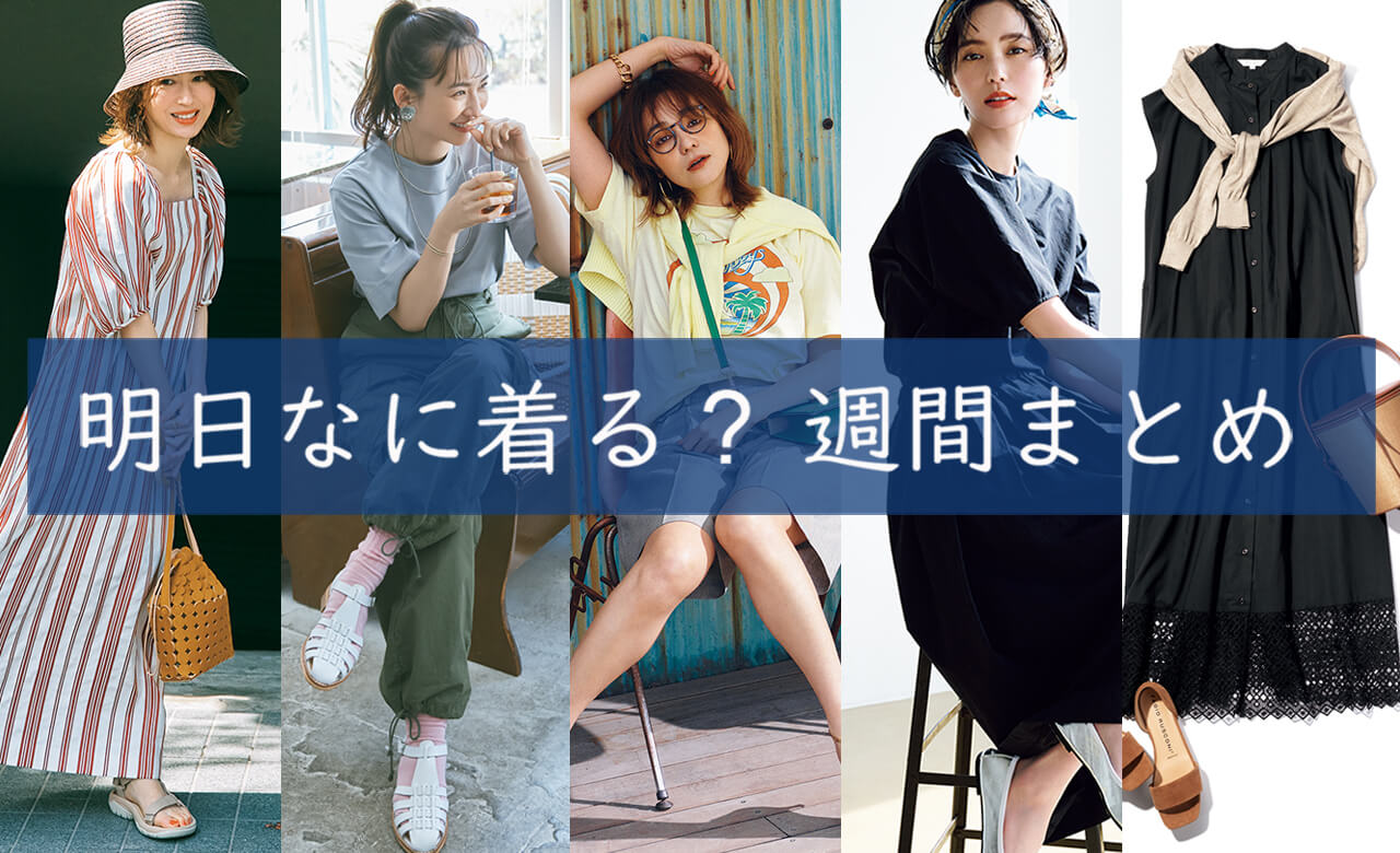 明日なに着るまとめTOP_0606