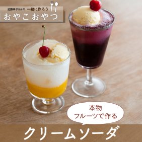 「本物フルーツのマンゴークリームソーダ」スイーツレシピ／近藤幸子さんの「おやこおやつ」