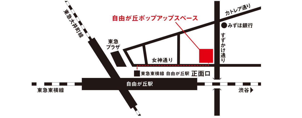 東京都目黒区自由が丘1-29-1 自由が丘ポップアップスペース