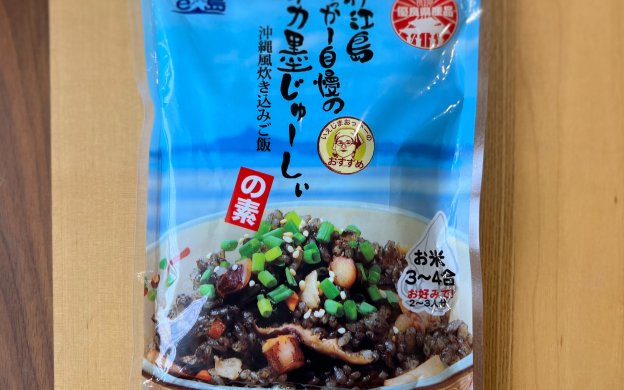 イカスミジューシーの素