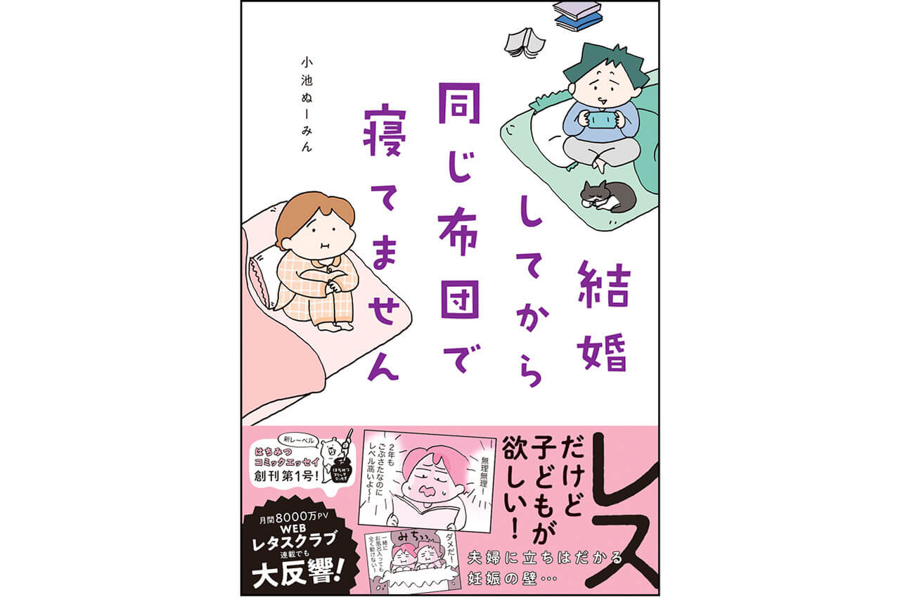 『結婚してから同じ布団で寝てません』　小池ぬーみん　