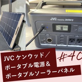 JVCケンウッド　ポータブル電源＆ポータブルソーラーパネル