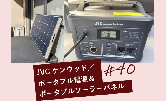 JVCケンウッド　ポータブル電源＆ポータブルソーラーパネル