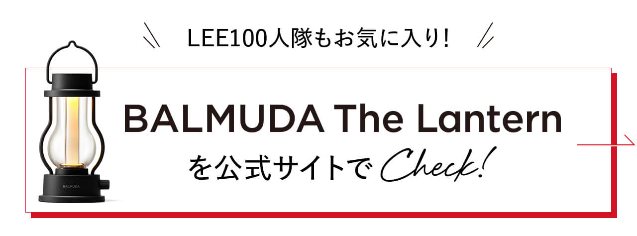 LEE100人隊もお気に入り！BALMUDA The Lanternを公式サイトで Check!