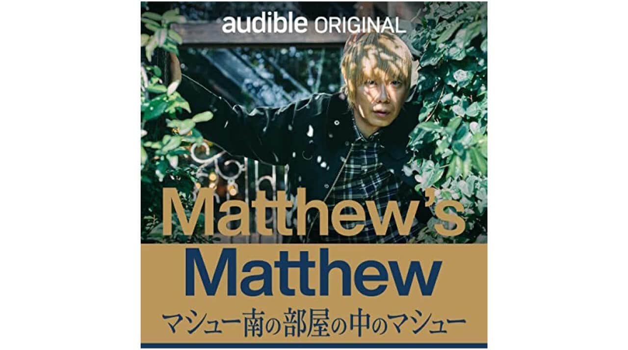 Matthew’s Matthew マシュー南の部屋の中のマシュー