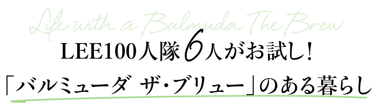 100人隊6人も愛用中！ 「バルミューダ ザ・ブリュー」のある暮らし