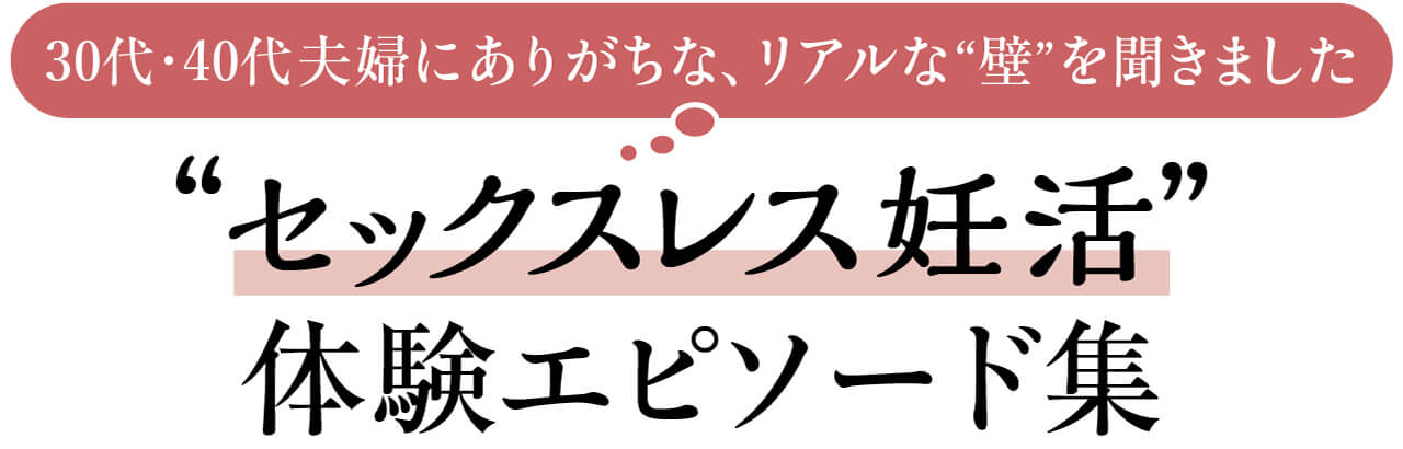 30代・40代夫婦にありがちな、リアルな“壁”を聞きました　“セックスレス妊活”体験エピソード集