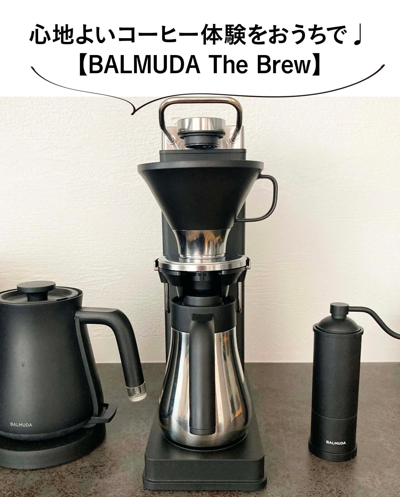 053おけい 心地よいコーヒー体験をおうちで♩【BALMUDA The Brew】