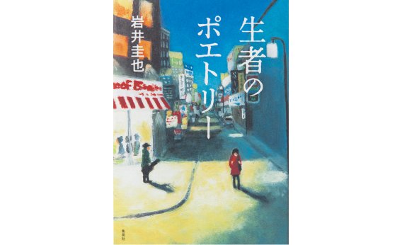 詩を通して言葉が持つ力に気付かせてくれる短編集 岩井圭也『生者のポエトリー』、他3編【書評】