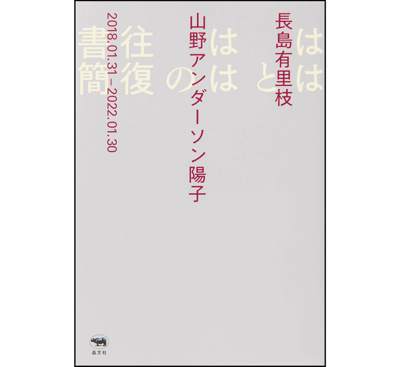 『ははとははの往復書簡』長島有里枝　山野アンダーソン陽子　￥1870／晶文社