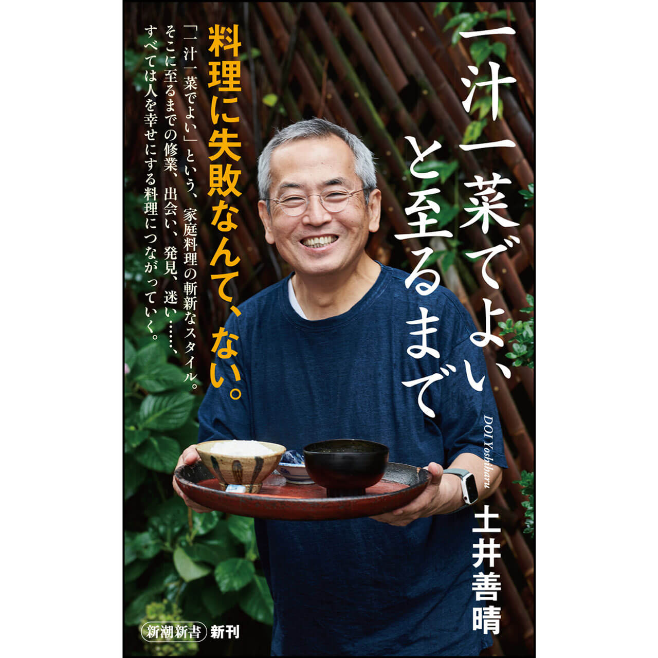 『一汁一菜でよいと至るまで』土井善晴　￥902／新潮社