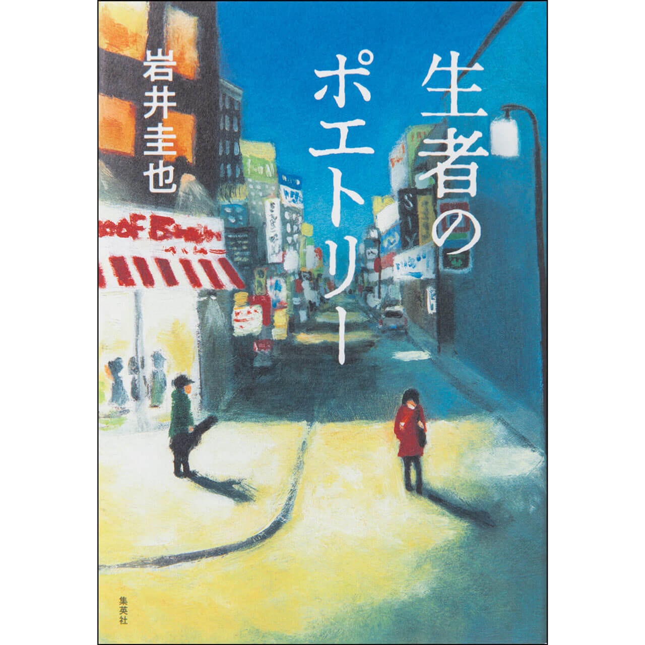 『生者（せいじゃ）のポエトリー』岩井圭也　￥1870／集英社