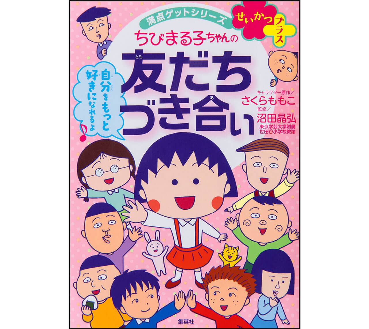 『ちびまる子ちゃんの友だちづき合い』キャラクター原作：さくらももこ　監修：沼田晶弘　￥935／集英社