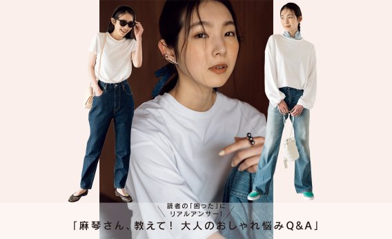 福田麻琴さん教えて！「Tシャツ＋デニム」のシンプルコーデがなんだかキマらない！【大人のおしゃれ悩みQ&A】