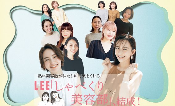 LEE「しゃべくり美容部」、結成！