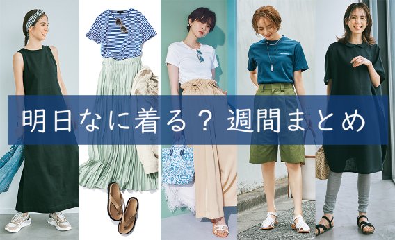 明日なに着る週間まとめ0704