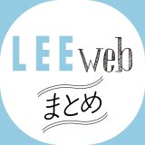 LEEwebまとめプロフィール画像