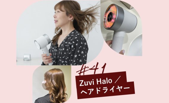 Zuvi Halo（ズーヴィヘイロー）ヘアドライヤー