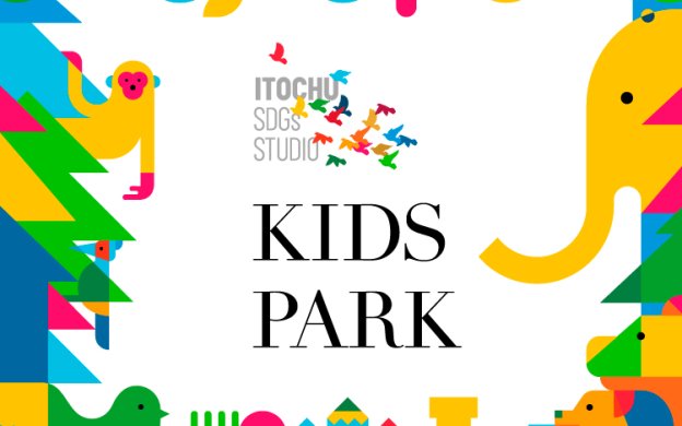 ITOCHU SDGs STUDIO KIDS PARK