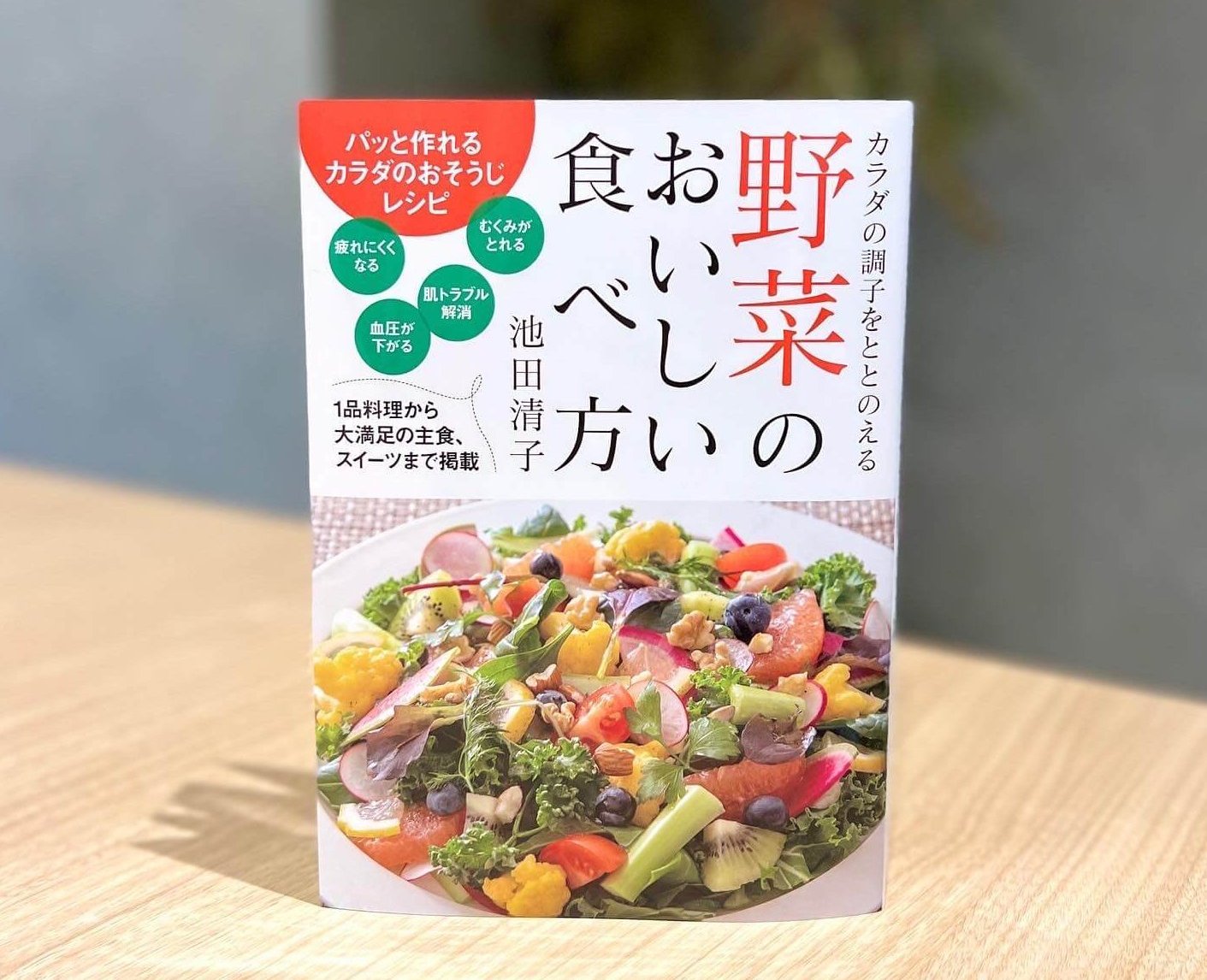 野菜のおいしい食べ方　表紙　ビーガン　ヴィーガン　プラントベース　池田清子